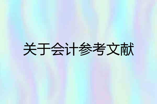 关于会计参考文献