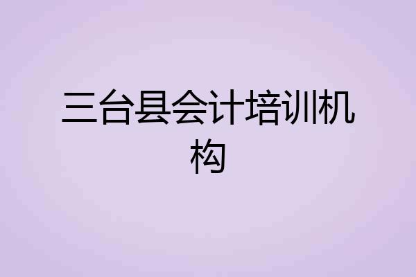 三台县会计培训机构