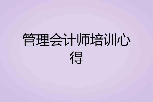 管理会计师培训心得