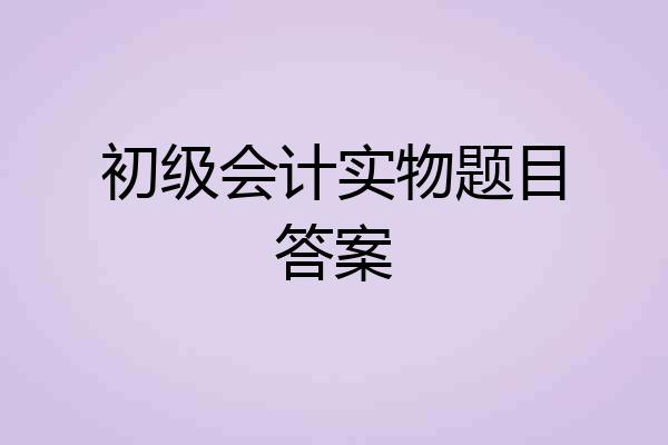 初级会计实物题目答案