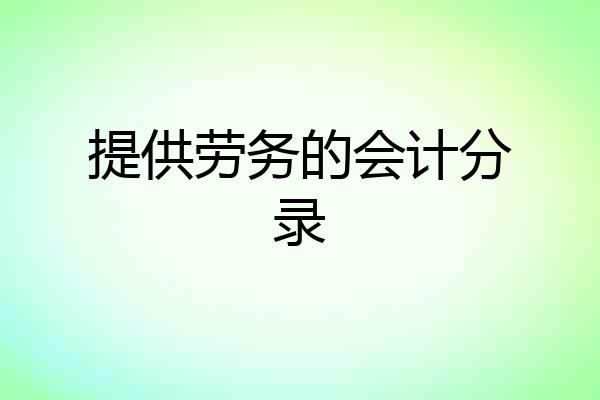 提供劳务的会计分录