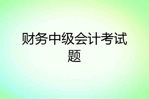 财务中级会计考试题