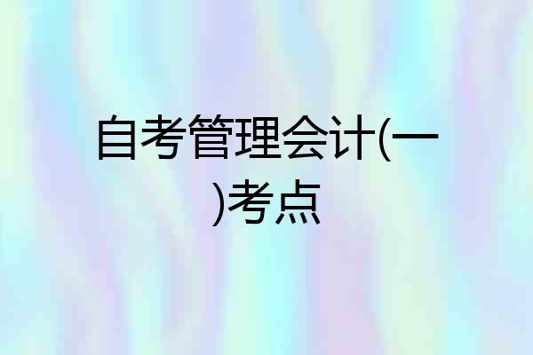 自考管理会计(一)考点