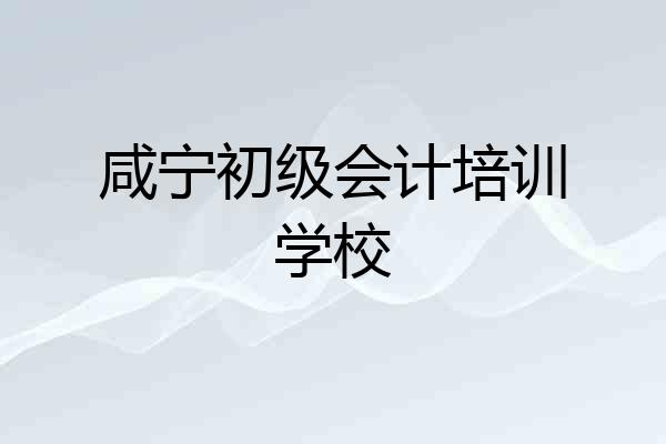 咸宁初级会计培训学校