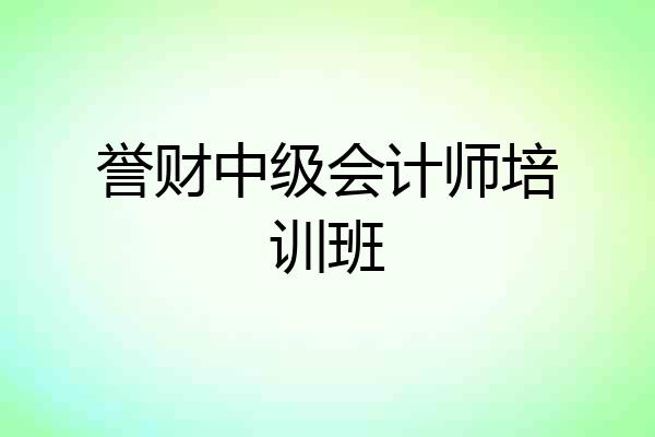 誉财中级会计师培训班