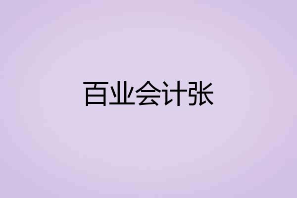 百业会计张