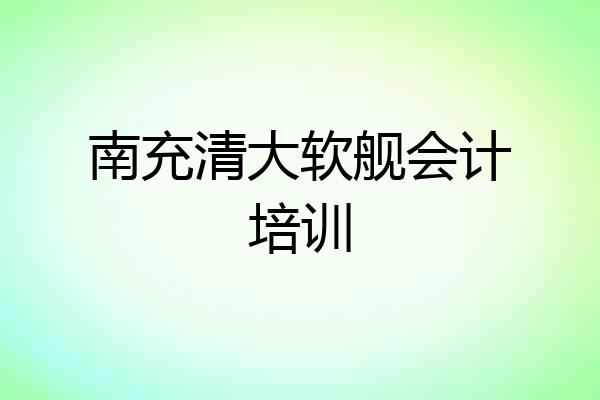 南充清大软舰会计培训