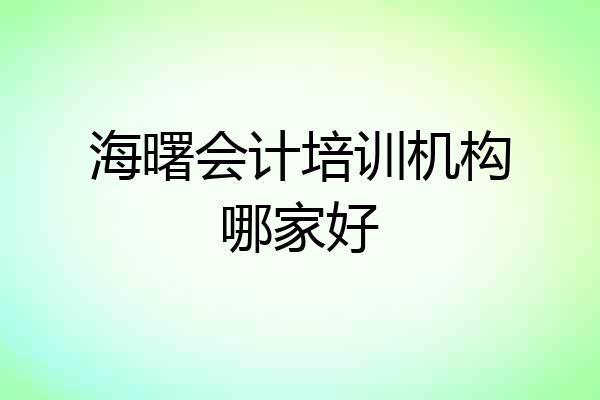 海曙会计培训机构哪家好