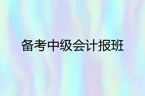 备考中级会计报班