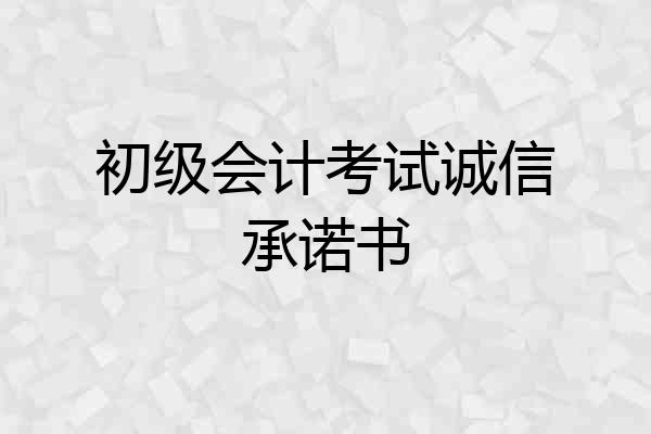 初级会计考试诚信承诺书