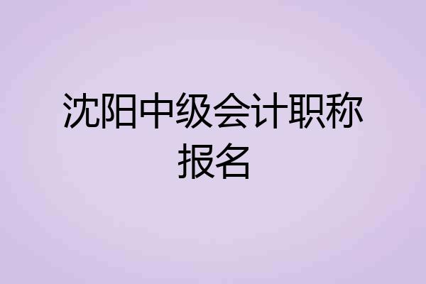 沈阳中级会计职称报名