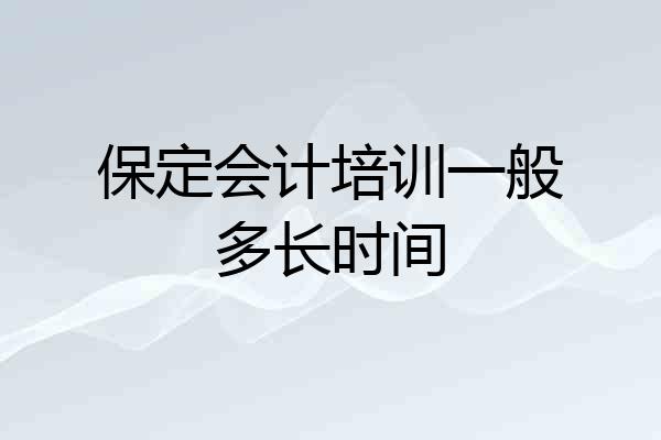 保定会计培训一般多长时间