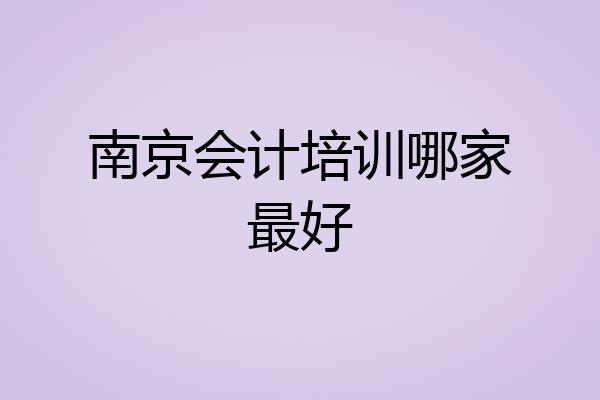 南京会计培训哪家最好