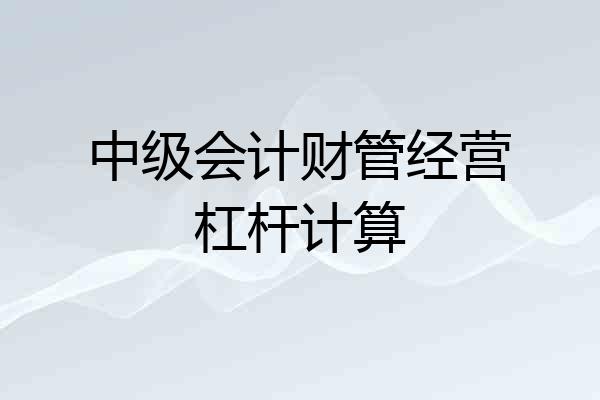 中级会计财管经营杠杆计算