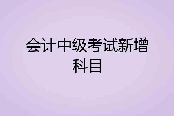 会计中级考试新增科目