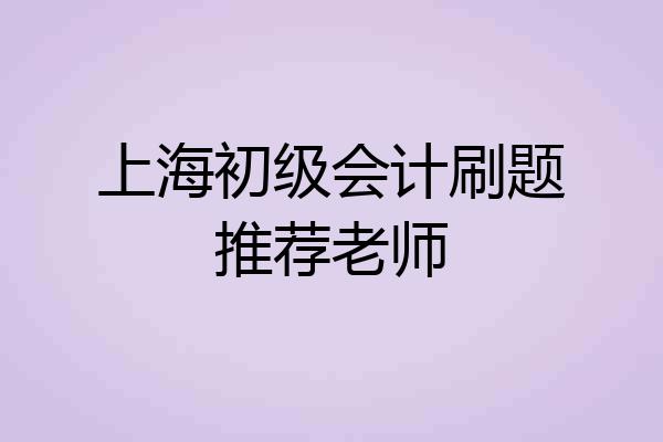 上海初级会计刷题推荐老师