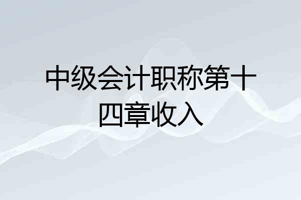 中级会计职称第十四章收入