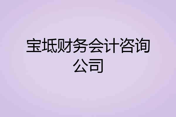 宝坻财务会计咨询公司