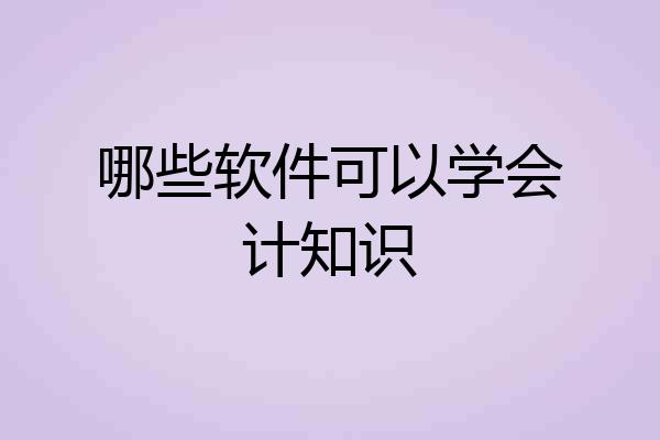 哪些软件可以学会计知识