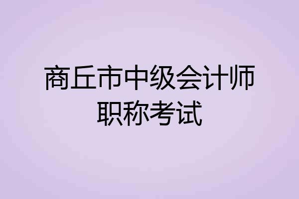 商丘市中级会计师职称考试