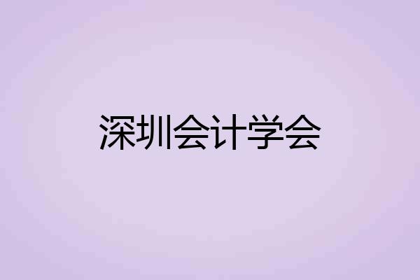 深圳会计学会