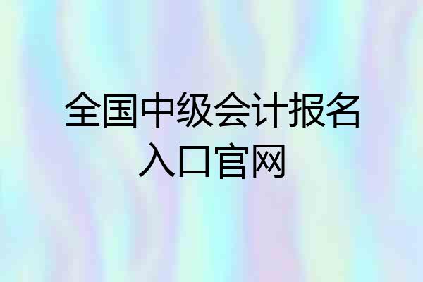 全国中级会计报名入口官网