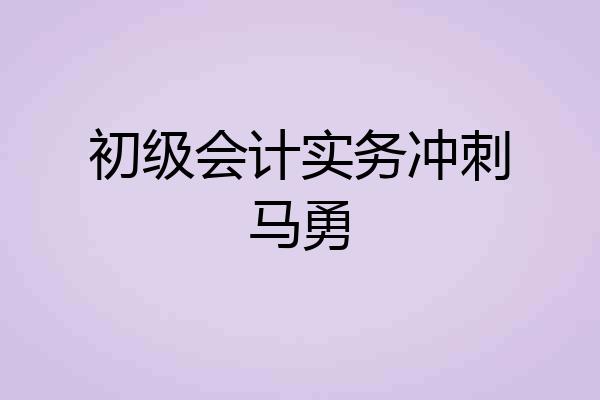 初级会计实务冲刺马勇