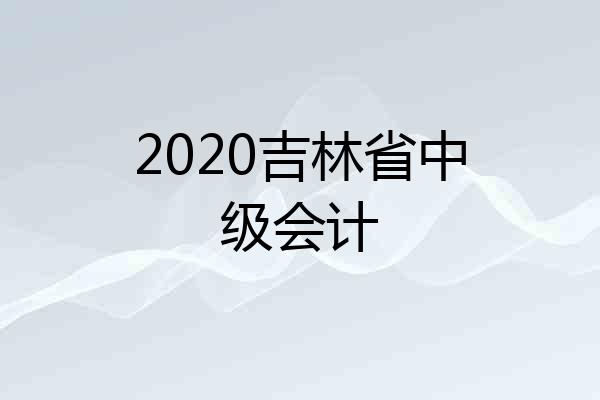2020吉林省中级会计