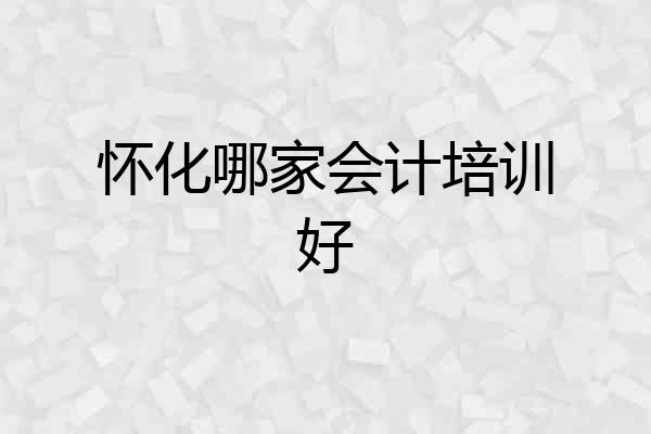 怀化哪家会计培训好
