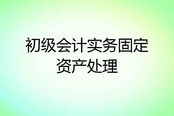 初级会计实务固定资产处理