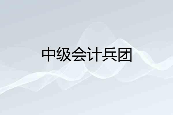 中级会计兵团