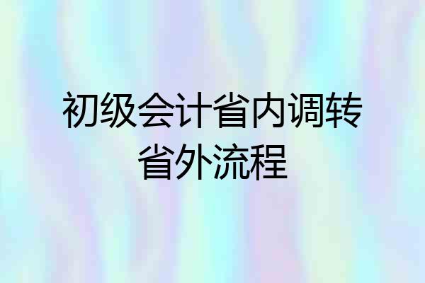初级会计省内调转省外流程
