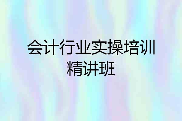 会计行业实操培训精讲班