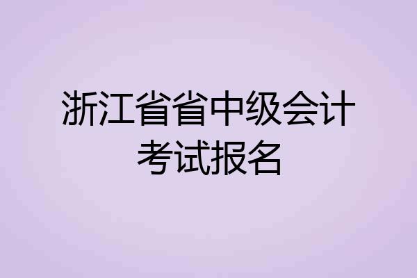 浙江省省中级会计考试报名