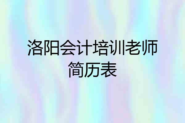 洛阳会计培训老师简历表