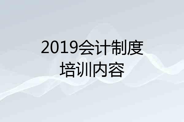 2019会计制度培训内容