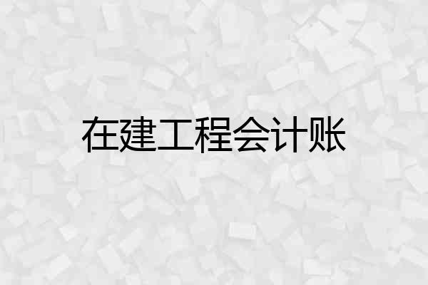 在建工程会计账