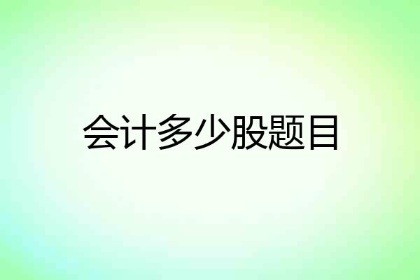 会计多少股题目