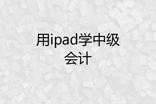 用ipad学中级会计
