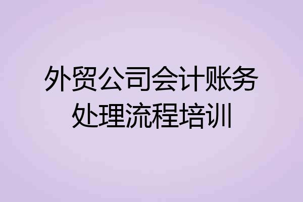 外贸公司会计账务处理流程培训