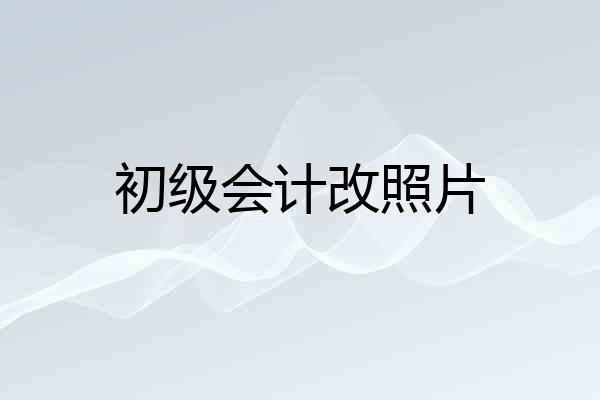 初级会计改照片