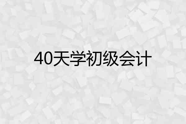 40天学初级会计