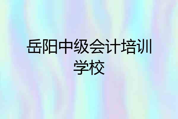 岳阳中级会计培训学校