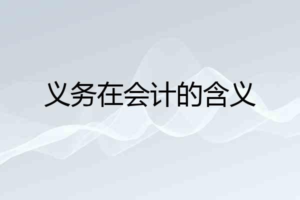 义务在会计的含义