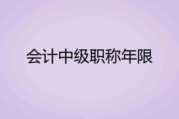 会计中级职称年限