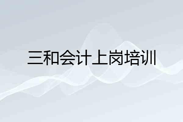 三和会计上岗培训