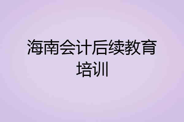 海南会计后续教育培训