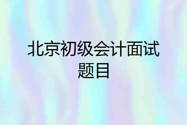 北京初级会计面试题目