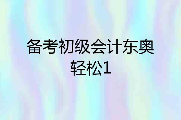 备考初级会计东奥轻松1