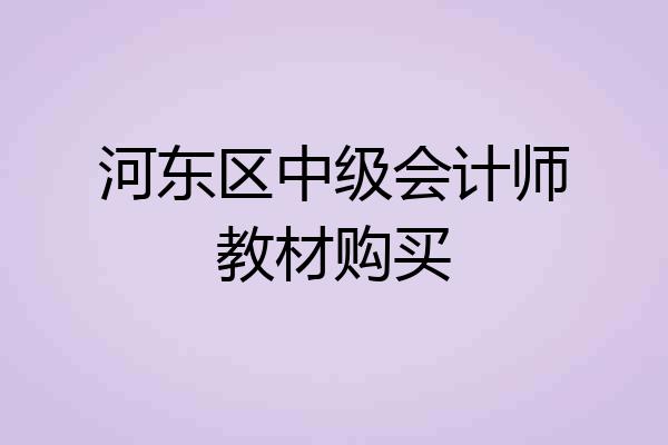 河东区中级会计师教材购买